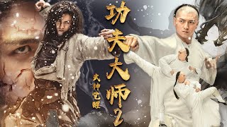 【动作武侠】《功夫大师2之武神觉醒/Kong fu King2》未删减完整版：英雄难过美人关，阴毒邪皇霸气登场💕猛男必看