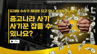 중고나라 사기 사기꾼 잡을 수 있나요? 실제로 잡을 수 있는지 알려드릴게요. #인터넷사기 #중고나라사기 #중고나라사기꾼 #중고사기 #중고나라