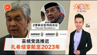 百格大事纪｜ 达祖丁证实 扎希续掌舵巫统至2023年