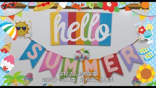 令和6年　学校法人萩原学園　萩原第一幼稚園・萩原第二幼稚園