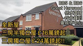 #Great Harwood BB5三房半獨立屋售16萬鎊起三房獨立屋售24萬鎊起50分鐘車程到曼城市中心［英倫設計師睇樓團］