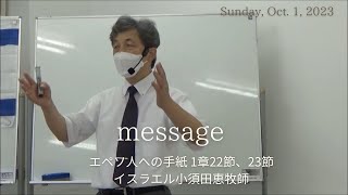 2023/10/01メッセージ「エペソ人への手紙1章22節,23節」