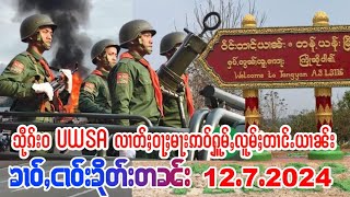 12/7/2024ၶၢဝ်ႇသိုၵ်းဝUWSA လၢတ်ႈဝႃႈမႃးဢဝ်ႁူမ်ႇလူမ်ႈတၢင်ႉယၢၼ်း တေၸွႆႈမၢၼ်ႈႁႃႉ ၸွႆႈလွႆႄၶႇၵဝ်ႈၵၢင်ႉ