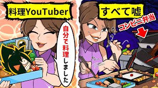 【アニメ】スーパーで買ったお惣菜を自分で作ったことにして再生数を稼ぐ料理系Youtuber→生配信中にウソがバレて人生終了