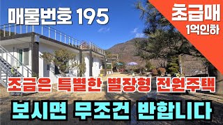 [매물번호 195]조금은 특별한 별장형 전원주택, 보시면 무조건 반합니다  #밀양부동산 #밀양촌집 #밀양전원주택 #촌집 #전원주택 #청도전원주택 #초급매  #군불방 #찜질방