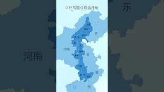 G35即济广高速，济南广州途经山东河南安徽江西广东五省，堵不堵车呢#地理 #地图 #交通 #高速