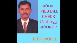 How to check Tneb bill Status method