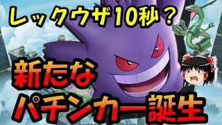 【ゆっくり実況】超絶強化で爆速ラッシュ!?たたりめゲンガー解説【ポケモンユナイト】