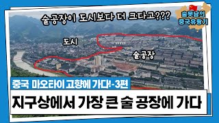 전세계 1위 주류회사 마오타이주 술공장에 왔습니다 - 중국 귀주 모태주 마을 여행 3편