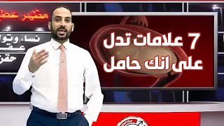 7 علامات تدل على انك حامل بدون الذهاب الى الطبيب # دكتور مظهر عطية