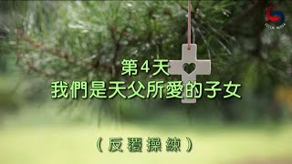 【誦禱心曲】第4天 (國語) 我們是天父所愛的子女 [反覆操練]