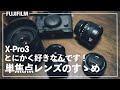 X-Pro3 | あなたも単焦点教に入信しませんか…？【レンズ沼】FUJIFILM