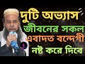 দুটি অভ্যাস আপনার জীবনের সকল এবাদত বন্দেগী-নষ্ট করে দিবে-বললেন-পীর ছাহিব মানিকগঞ্জ-SOKOL IBADAD NOST