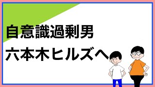 自意識過剰男、六本木ヒルズへ行く【トーク切り抜き】