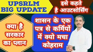 UPSRLM में एक पत्र से कैसे मची खलबली । बहुतो के निकले पसीने