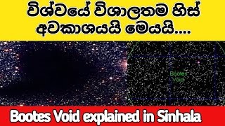 විශ්වයේ විශාලතම හිස් අවකාශයයි | Bootes Void The Great Nothing explained in Sinhala