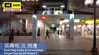 【HK 4K】葵興邨 及 周邊 | Kwai Hing Estate & Surroundings | DJI Pocket 2 | 2021.09.10