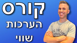 קורס הערכת שווי - ביקשתם אז עשיתי :)