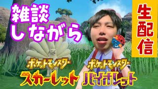 雑談しながら配信　【ポケモンSV】　＃shorts