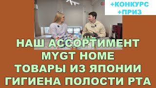 НАШ АССОРТИМЕНТ: MYGT HOME  - ТОВАРЫ ИЗ ЯПОНИИ - СРЕДСТВА ДЛЯ УХОДА ЗА КОЖЕЙ ЛИЦА #mygt_home