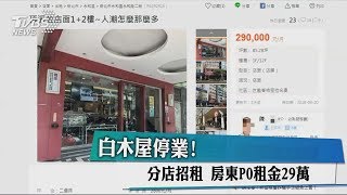 白木屋停業！ 分店招租 房東PO租金29萬