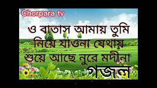 O Batash Amay Tumi Niye Jawna। ও বাতাস আমায় তুমি নিয়ে যাওনা গজল new Islamic gojol Song Chorpara tv