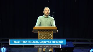 02.04.2023 Юськевич Євген - Наблизилося Царство Небесне