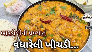 Bardoli's Famous Khichadi | બારડોલીની પ્રખ્યાત વઘારેલી ખીચડી