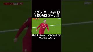 アーセナル戦でホーム初ゴールの南野👼🏻サッカー 👼🏻日本代表 👼🏻南野拓実 👼🏻リヴァプール 👼🏻ゴール