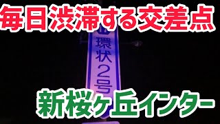 毎日渋滞する交差点がヤバい⁉️構成だった（環状２号線の新桜ケ丘インター）