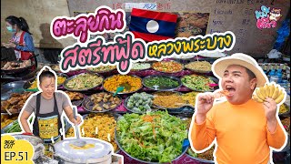 ตะลุยกิน! สตรีทฟู้ด ‘หลวงพระบาง’ รวมร้านเด็ด! แซ่บคักคัก! | หมีเที่ยว EP.51