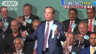 英　EU離脱の混乱で・・・新党「ブレグジット党」躍進(19/05/22)