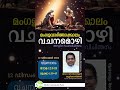 വചനമൊഴി 2.0 12 ഡിസംബർ 12 fr dr sebastian kuttianickal media commission palai