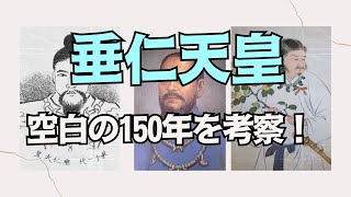 【空白の四世紀】あなたが知らない垂仁天皇