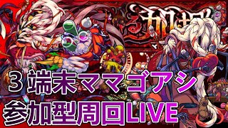 【モンストLIVE】3端末参加型ママゴアシ周回＆モンストの日色々？【参加型・雑談生配信】