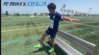 【FC大阪】塚田卓選手 トレーニング動画！