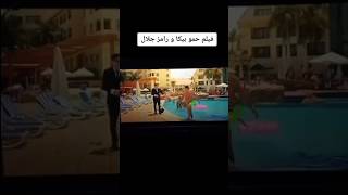 فيلم اخي فوق الشجرة _ مشهد رامز جلال مع حمو بيكا