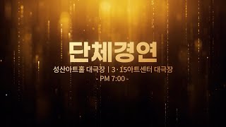 제32회 전국무용제 단체부문 10.11일 A팀 전라북도(충돌과 울림 impingement＆echo) - 유빈댄스