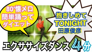 【和SOUL★懐メロダンスダイエット】アイドル歌謡曲80‘田原俊彦/抱きしめてTONIGHT❣有酸素運動で脂肪燃焼🔥 80年代ヒット曲で楽しくエクササイズダンスしよう！４分滝汗だよ