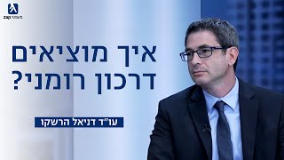 איך מוציאים אזרחות רומנית? - דניאל הרשקו-משרד עורכי דין