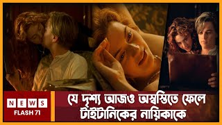 টাইটানিকের যে দৃশ্য ঝ'ড় তোলে কোটি দর্শকের হৃদয়ে | Titanic | Newsflash71