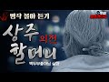 [몰아듣기] 상주 할머니 외전 (백두부좋아님 실화)｜왓섭! 공포라디오