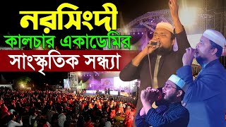 নরসিংদী কালচারাল একাডেমি ও কলরবের সাংস্কৃতিক অনুষ্ঠান | কলরব গজল | কলরব কনসার্ট | Kolorob gojol