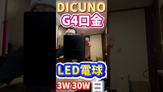 【360度照明 白 豆電球】DiCUNO のG4口金 LED電球 3W 30W 3000K 250lm 12V 10個入り