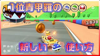 【新技⁉】1位で青甲羅を持っている時の正しい使い道を見つけました⁉『マリオカートツアー』