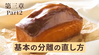 パウンドケーキの作り方「シュガーバター法のコツ」第三章 基本の分離の直し方編