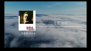 주를 보라 - 박종호 vol.6 - 주를 위해