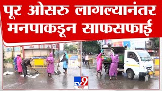 Kolhapur Flood Update | कोल्हापुरातील पूर ओसरु लागला, मनपा सफाई कर्मचाऱ्यांची तत्परता | tv9 live