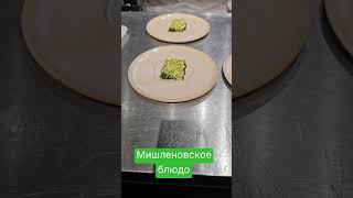 Мишленовское блюдо