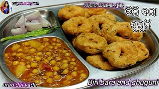 ଓଡ଼ିଶାର ବିରି ବରା ଓ ଘୁଗୁନି ( Biri bara and ghuguni ) Urad dal vada and yellow peas curry / medu vada